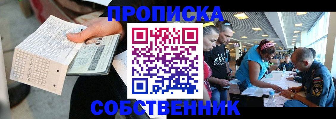 прописка в квартире в Фурманове